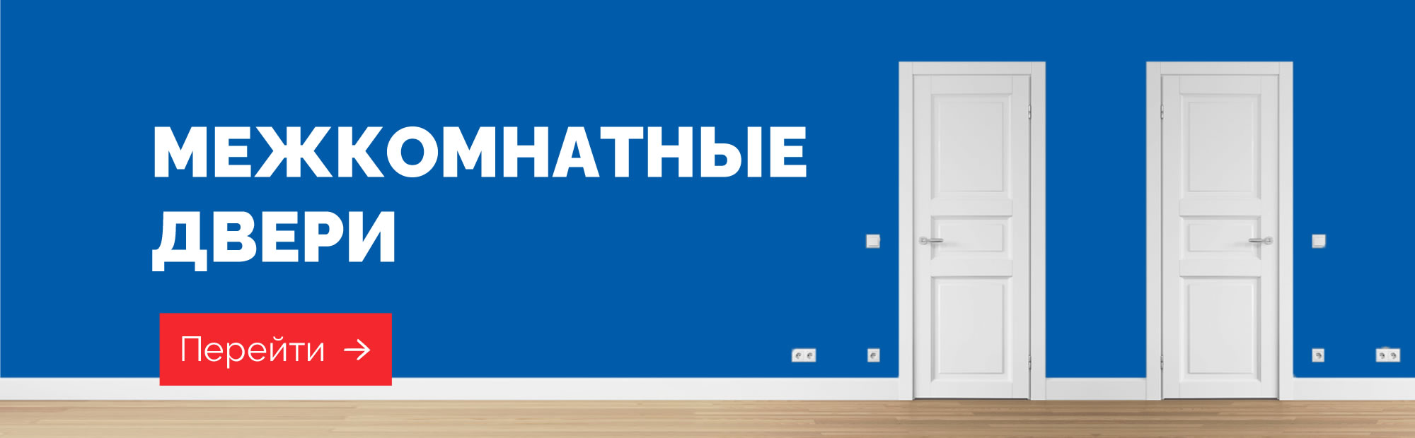 Межкомнатные двери
