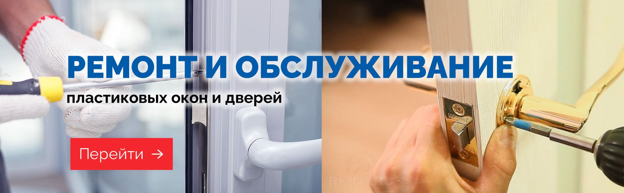 Ремонт и обслуживание пластиковых окон и дверей